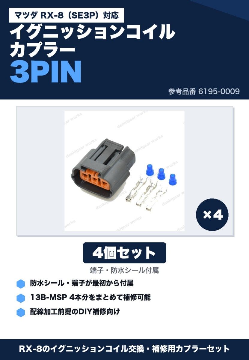 マツダ RX-8 イグニッションコイル カプラー 6195-0009 防水コネクタ 2個セット