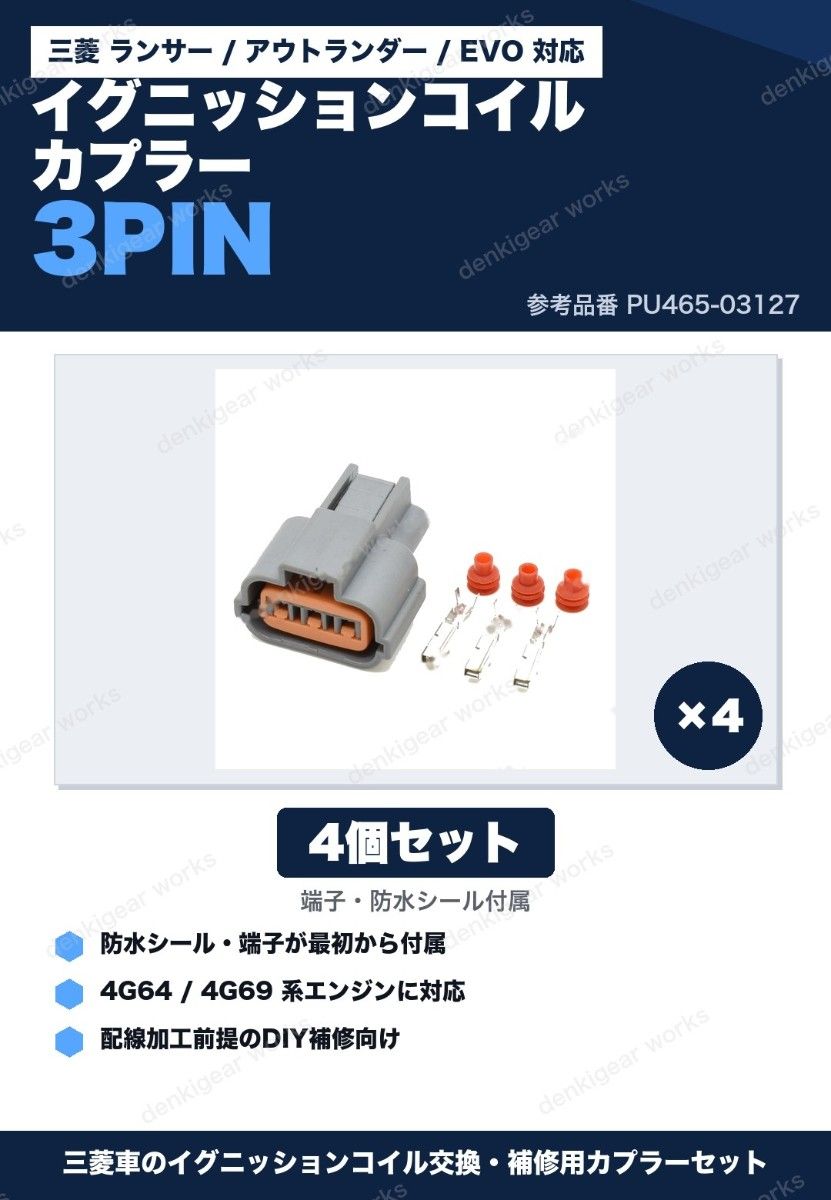 三菱 イグニッションコイル カプラー PU465-03127