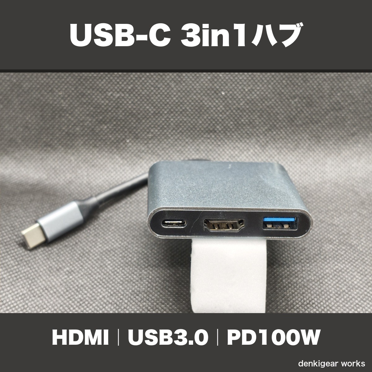 USB-C ハブ 3in1 HDMI4K USB3.0 PD100W充電 変換
