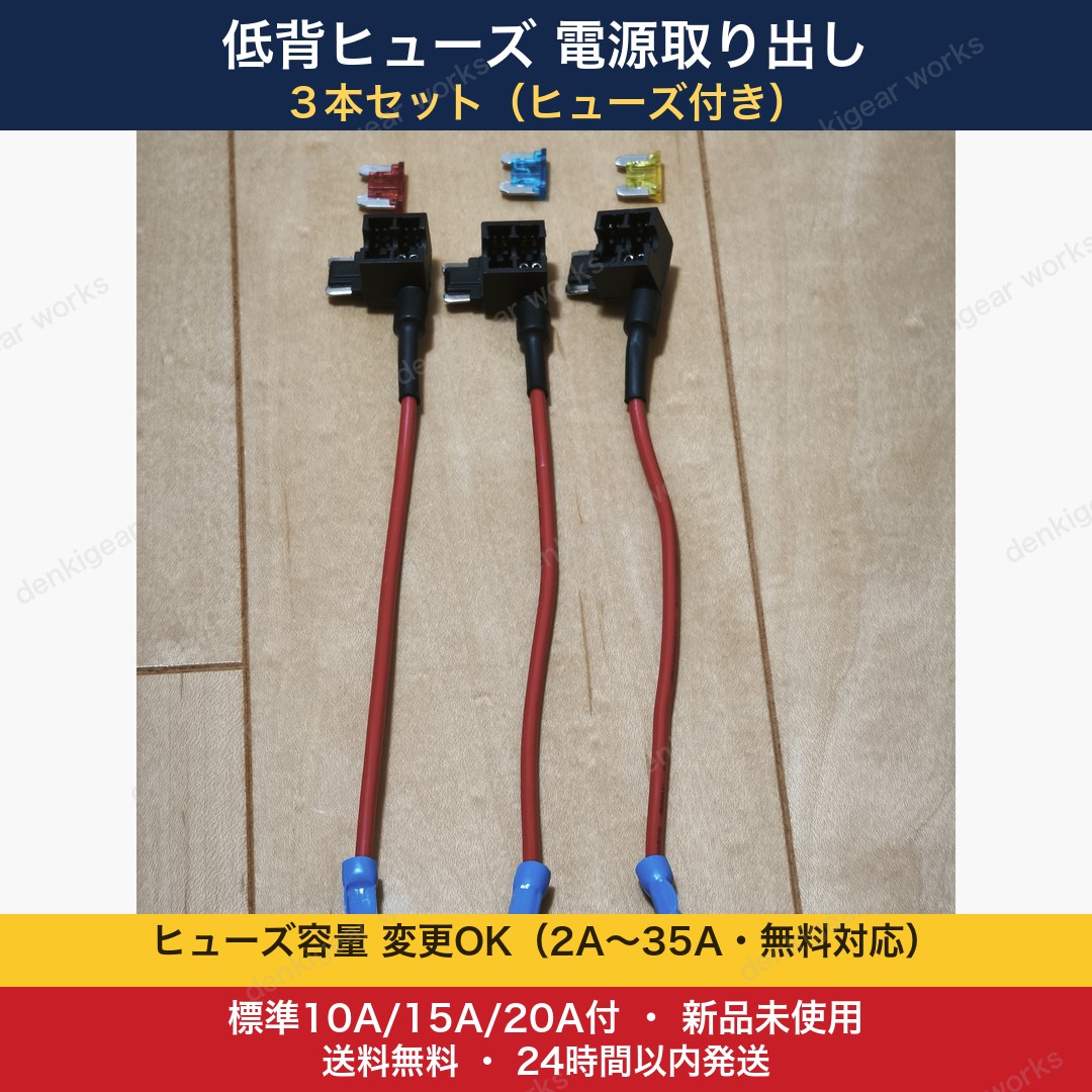 低背ヒューズ電源取り出し 3本セット ヒューズ付 10A/15A/20A 新品