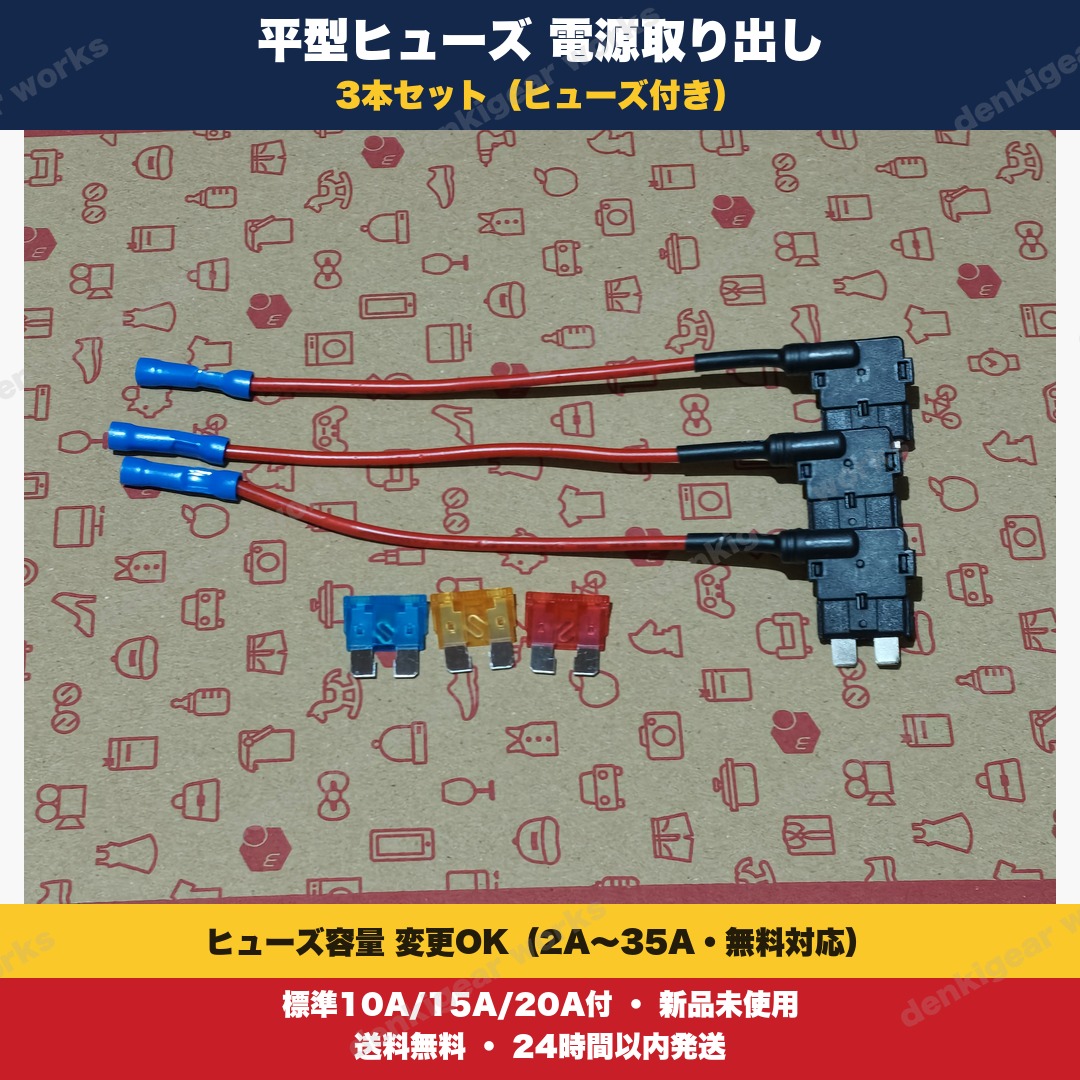 平型ヒューズ電源取り出し 3本セット ヒューズ付 10A/15A/20A 新品