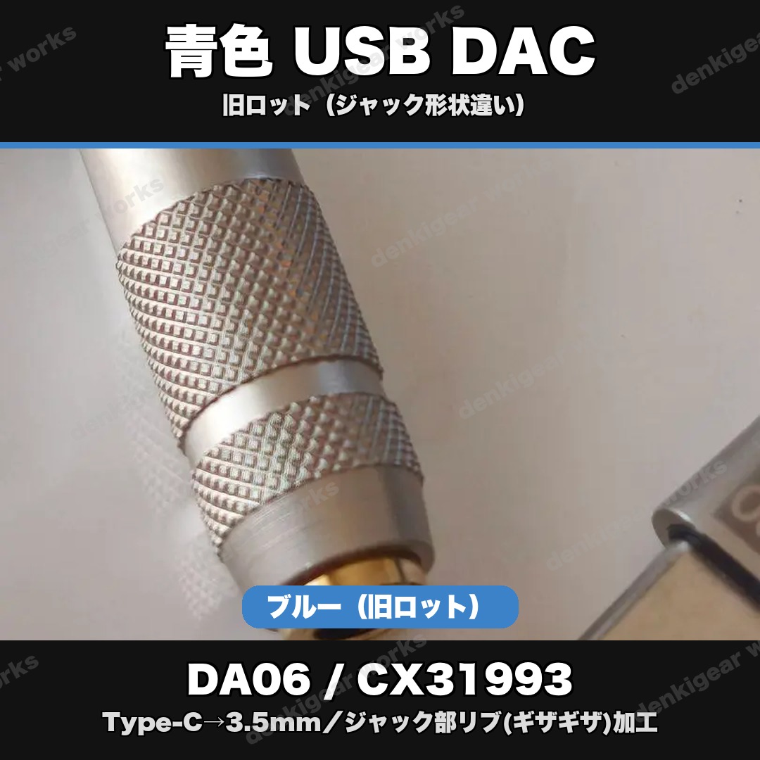 GraveAudio DA06 CX31993 USB DAC 旧ロット 青（ジャック形状違い・在庫限り）